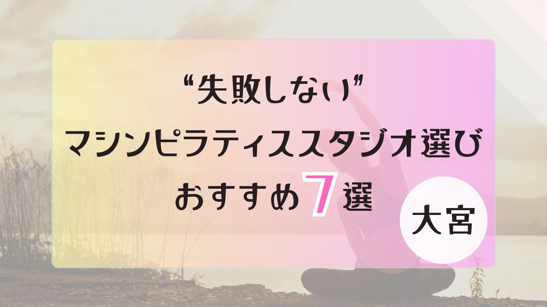 大宮　マシンピラティス　おすすめ