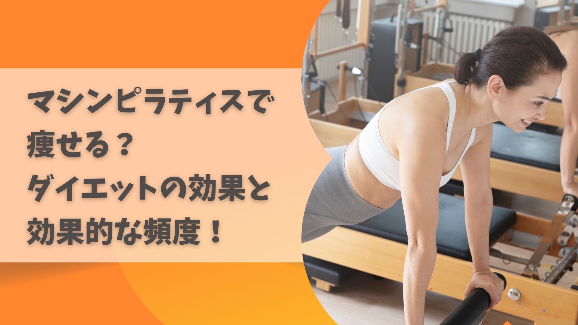 マシンピラティススタジオ　関東　ダイエット　効果