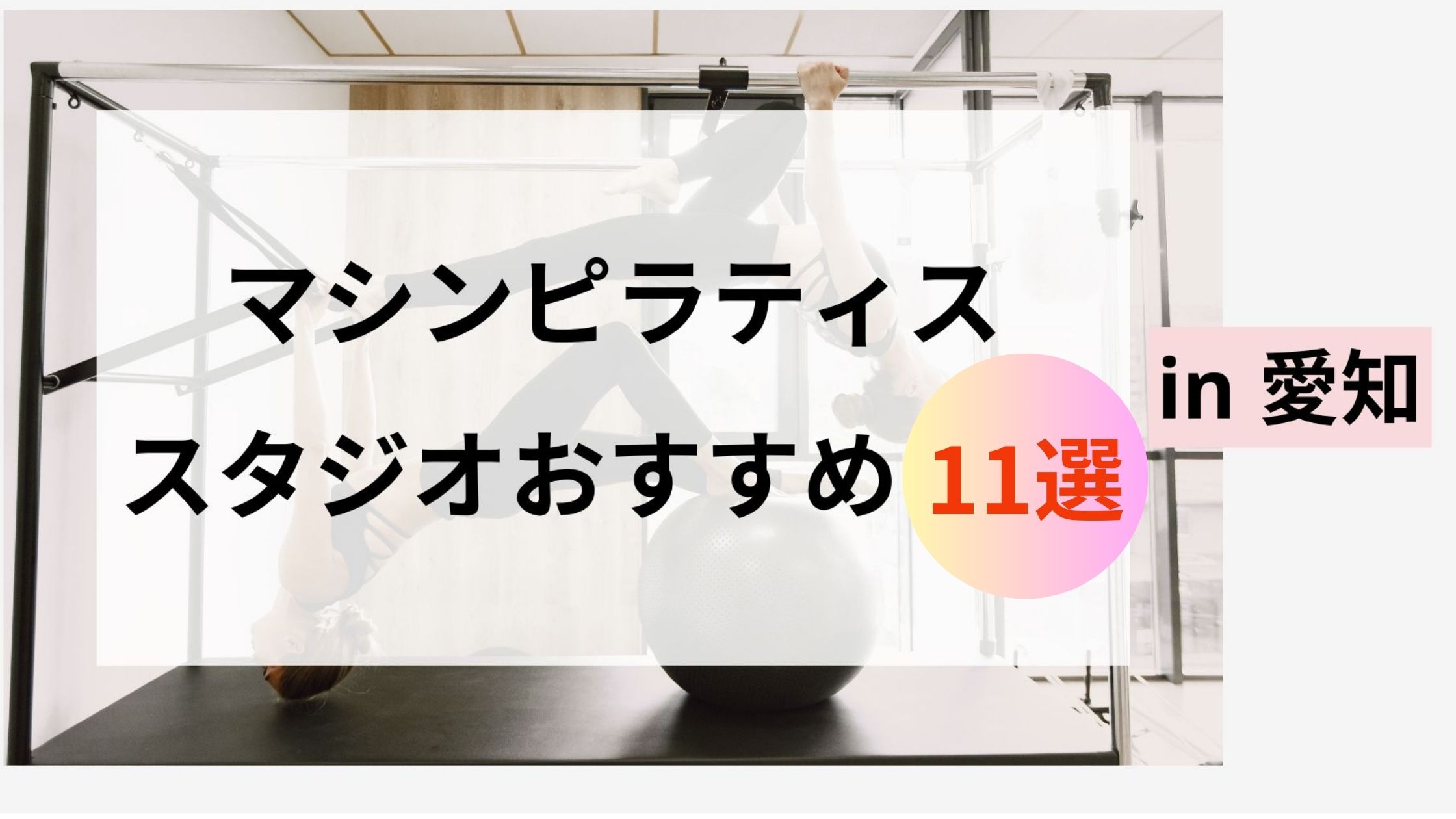 マシンピラティス　愛知