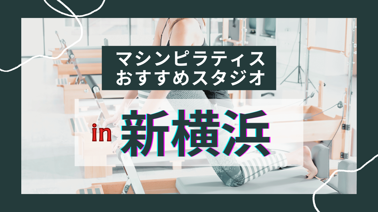 【新横浜】マシンピラティスおすすめスタジオ