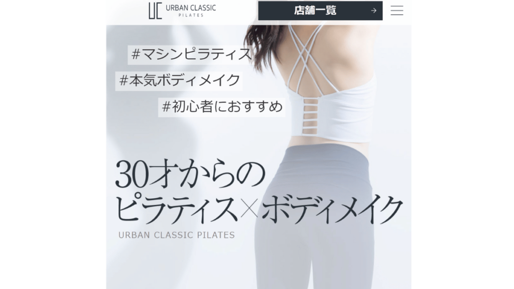 URBAN CLASSIC PILATES公式サイト画像