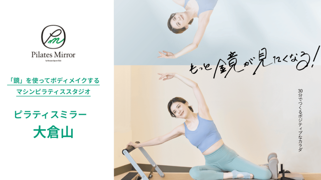 Pilates Mirror （ピラティスミラー）大倉山｜大倉山駅より徒歩3分