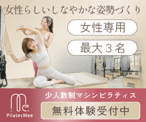 パーソナルマシンピラティスのPilates Mee