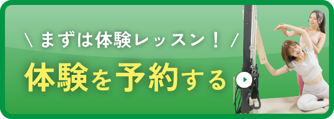 体験レッスンを予約する