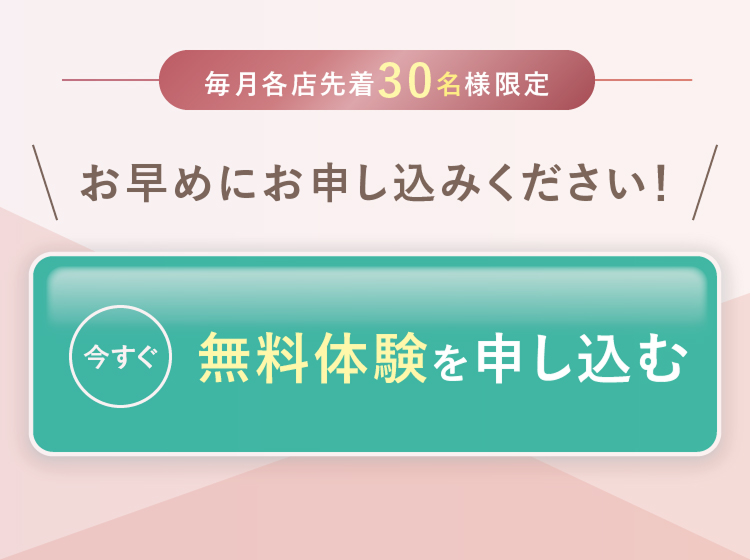 無料体験を申し込む