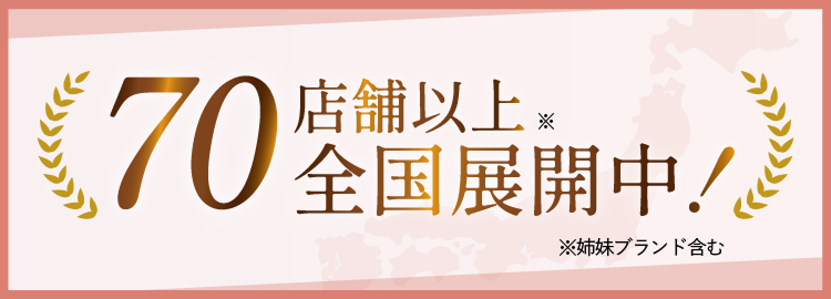 70店舗以上全国展開中