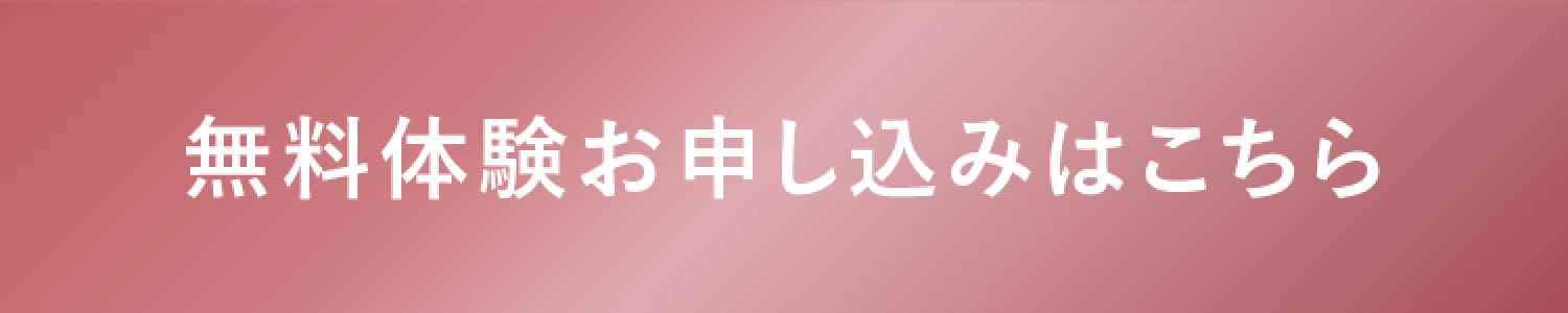 無料体験お申し込みはこちら