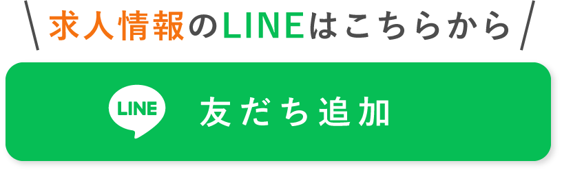 LINEで応募する