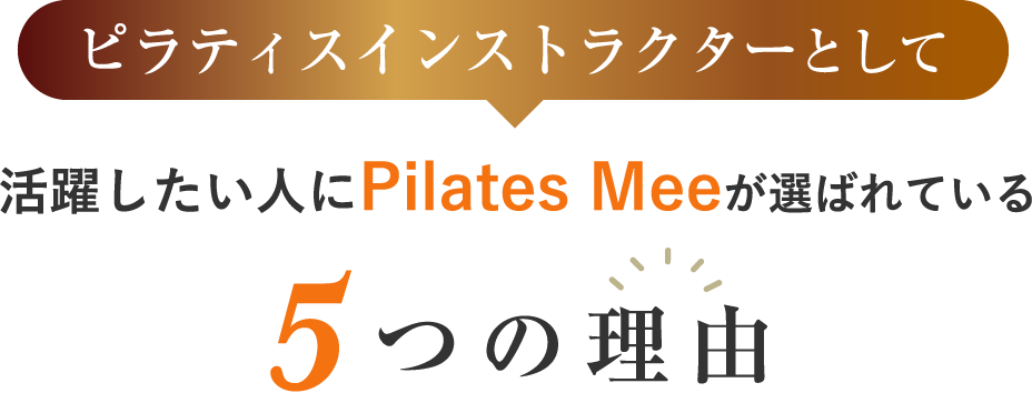 ピラティスインストラクターとして活躍したい人にPilates Meeが選ばれている5つの理由