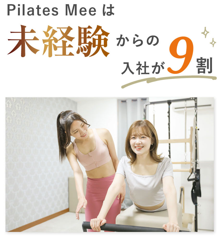 Pilates Meeは未経験からの入社が9割