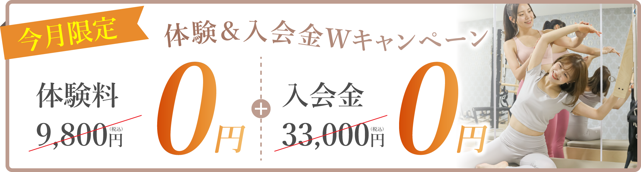 8/31まで限定で、体験レッスン無料！