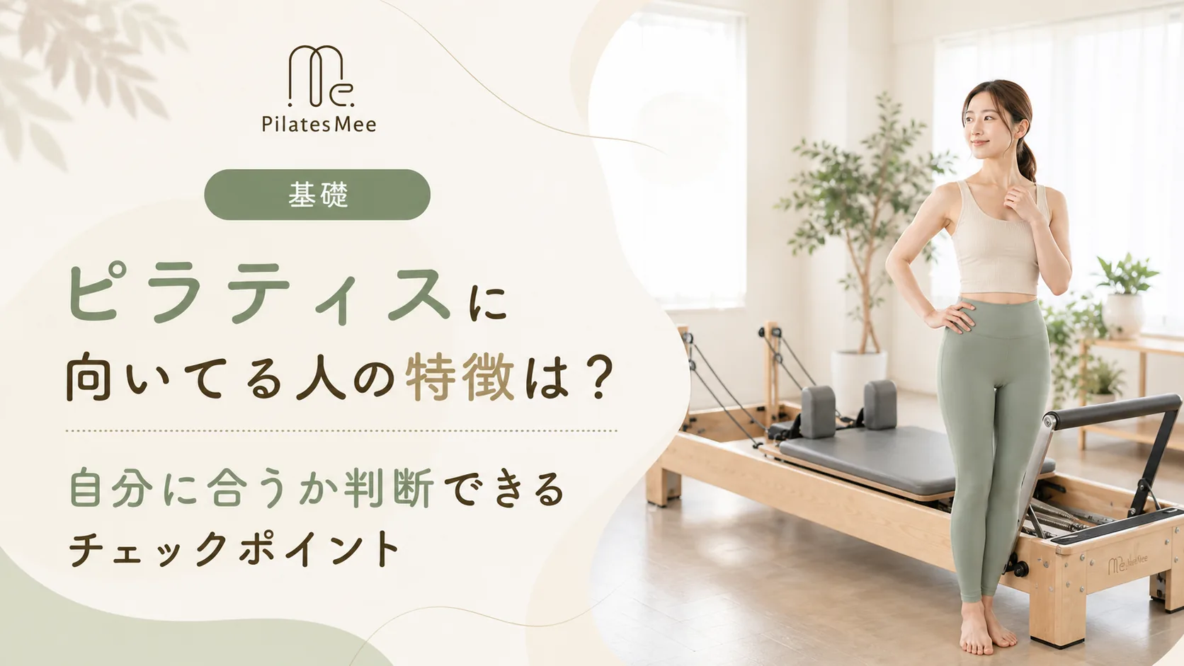 Pilates Meeの記事アイキャッチ画像