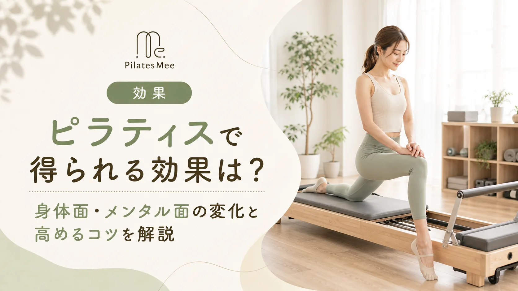 Pilates Meeの記事アイキャッチ画像