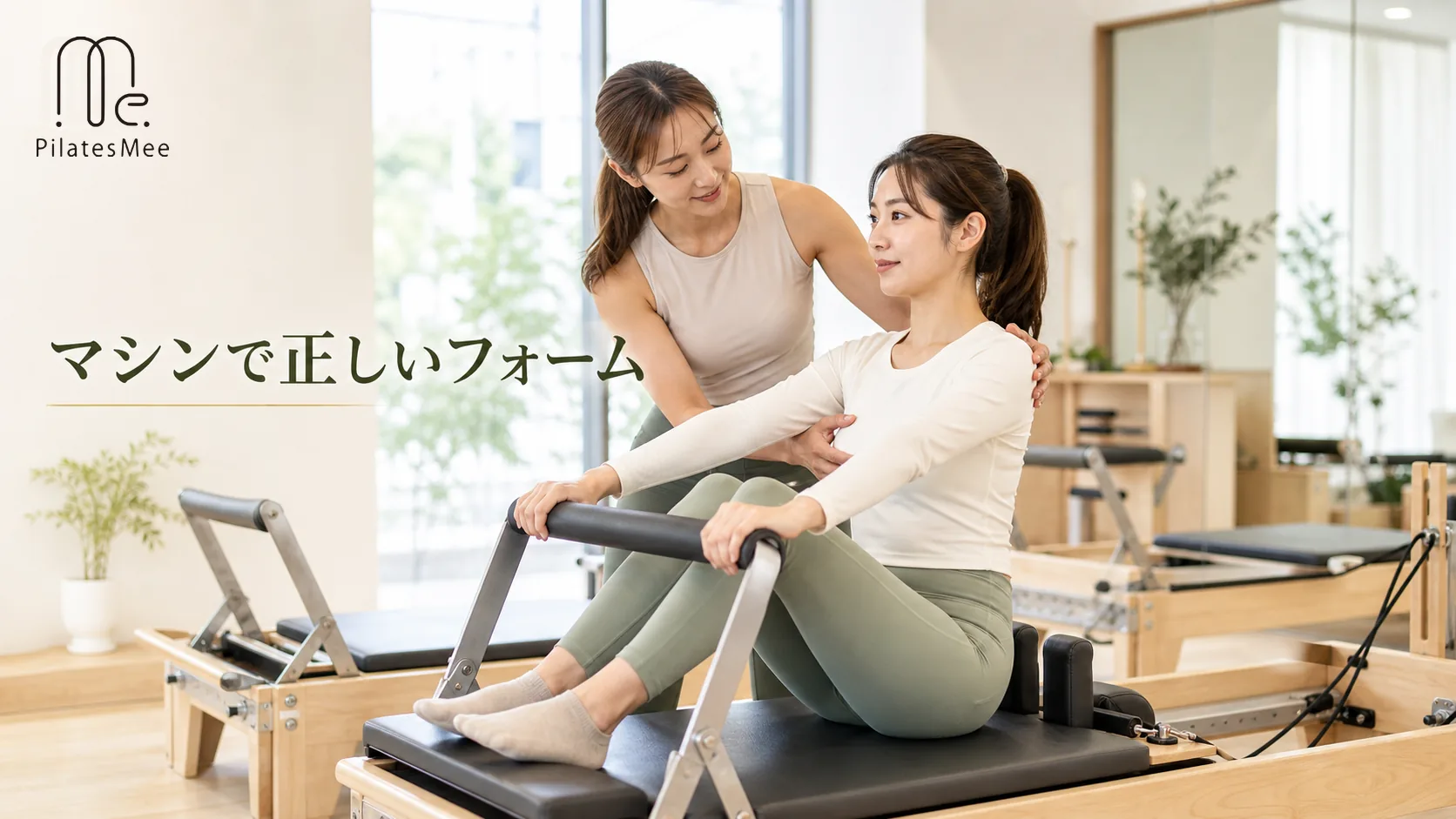 マシンで正しいフォーム マシンで正しいフォームを説明するPilates Meeの記事内画像