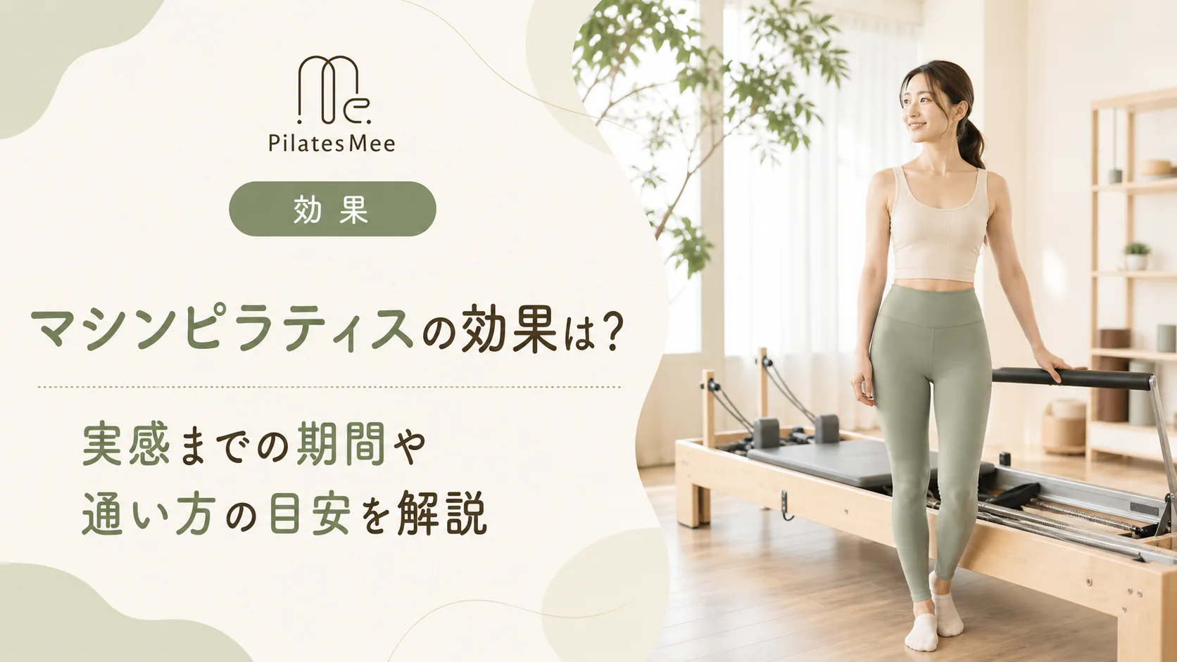 Pilates Meeの記事アイキャッチ画像