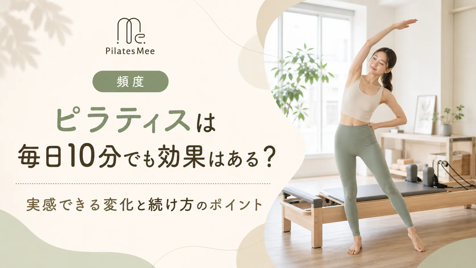 Pilates Meeの記事アイキャッチ画像