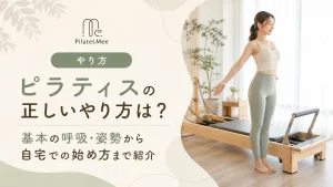 Pilates Meeの記事アイキャッチ画像
