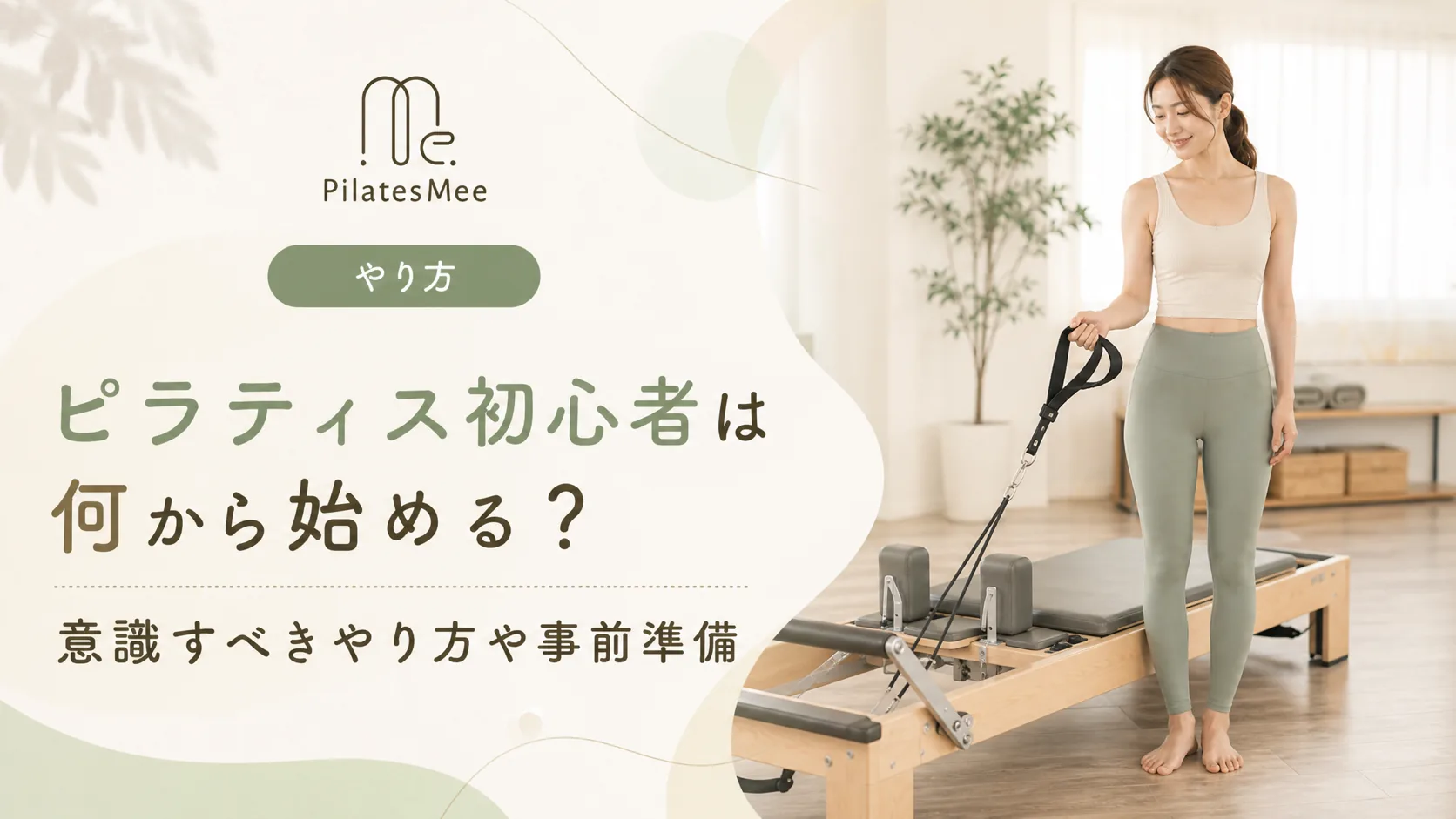 Pilates Meeの記事アイキャッチ画像