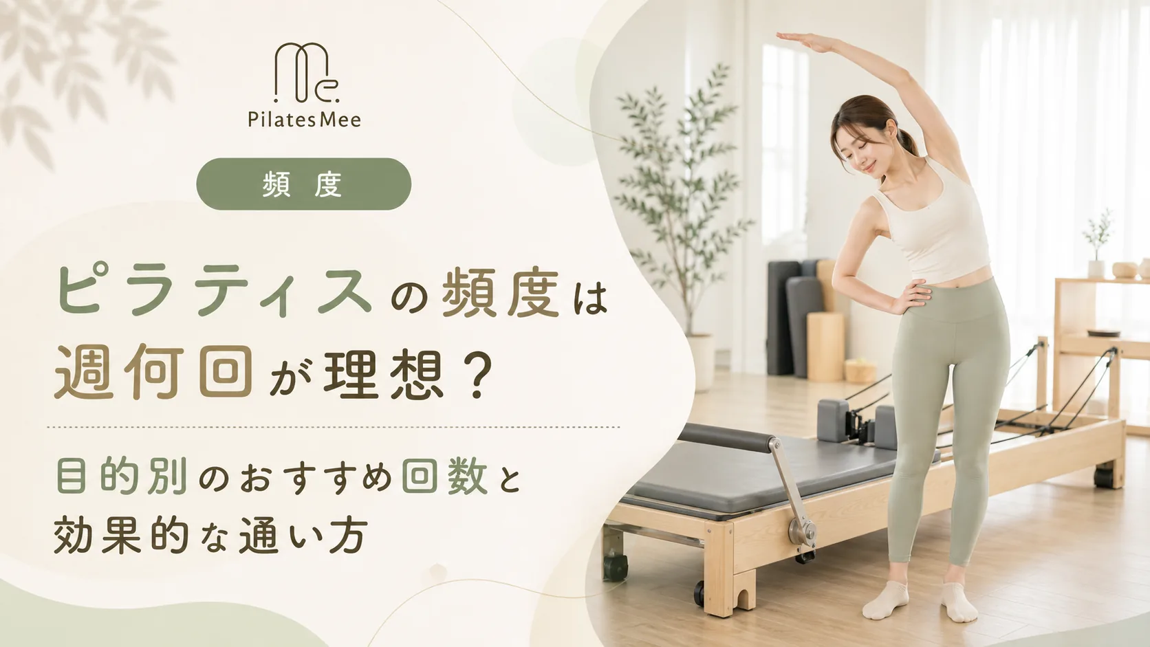 Pilates Meeの記事アイキャッチ画像