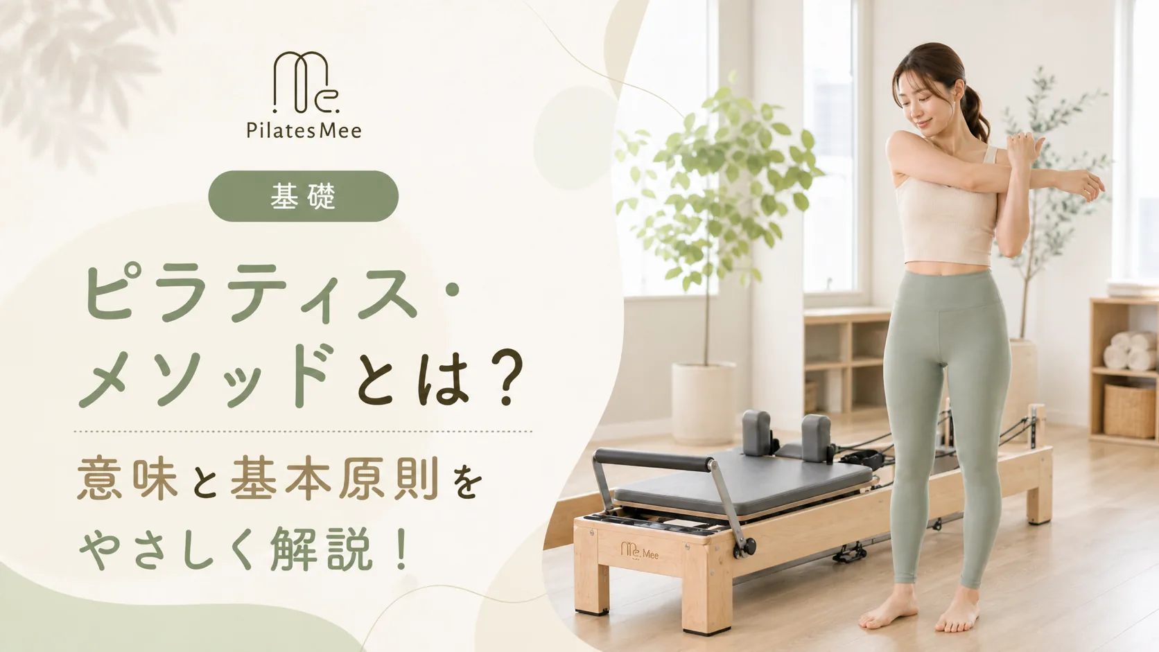 Pilates Meeの記事アイキャッチ画像