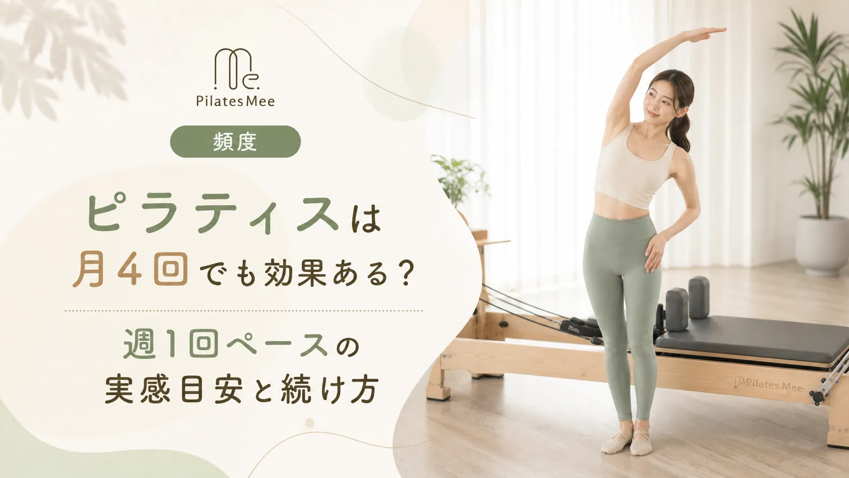 Pilates Meeの記事アイキャッチ画像