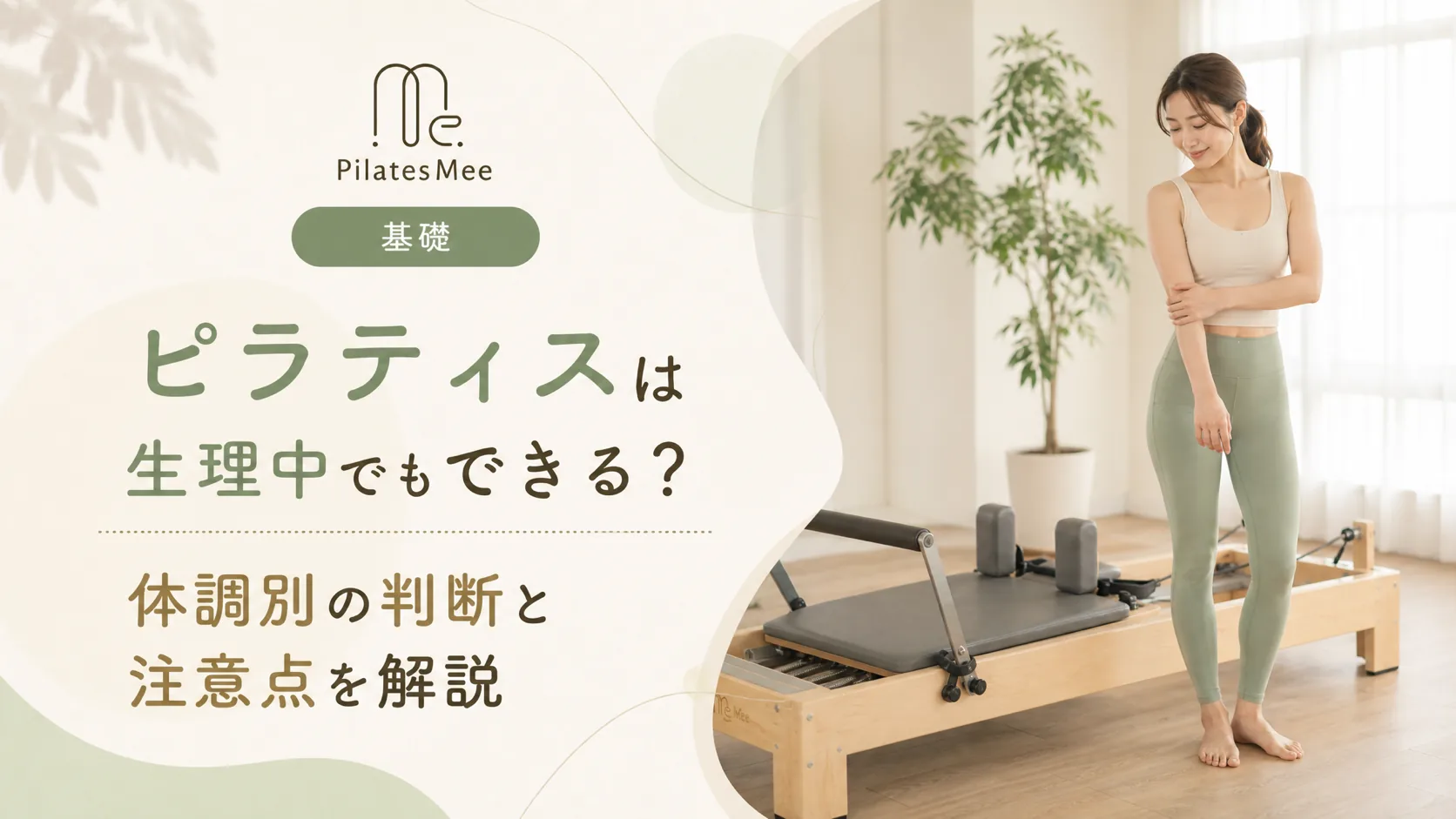 Pilates Meeの記事アイキャッチ画像