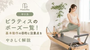 Pilates Meeの記事アイキャッチ画像