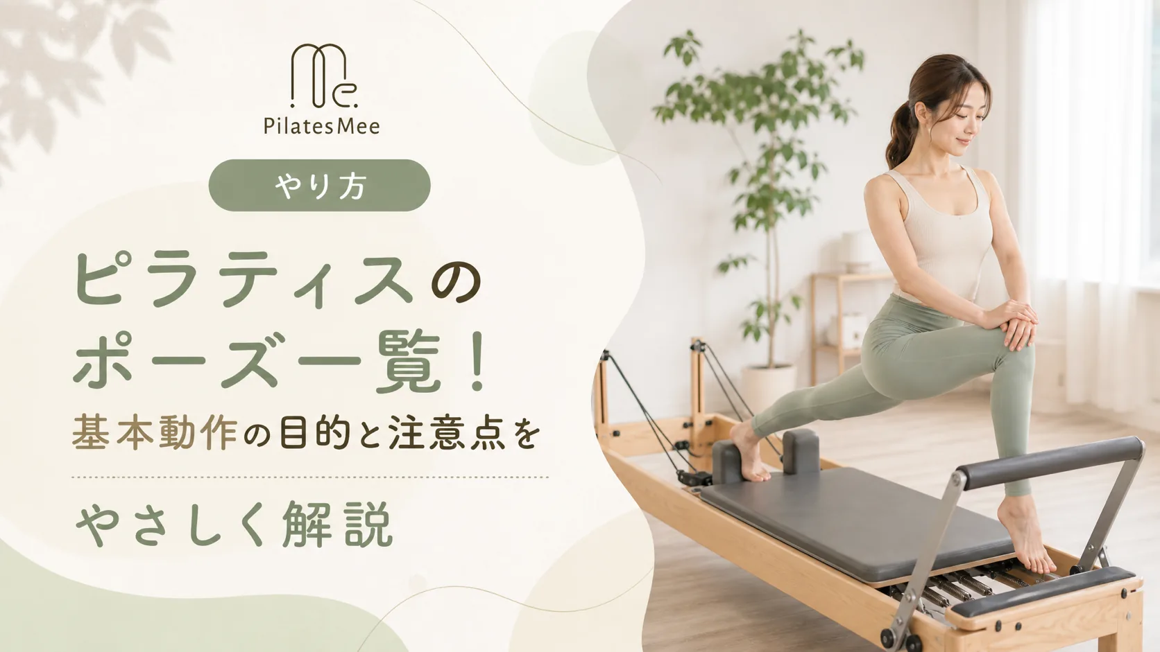 Pilates Meeの記事アイキャッチ画像