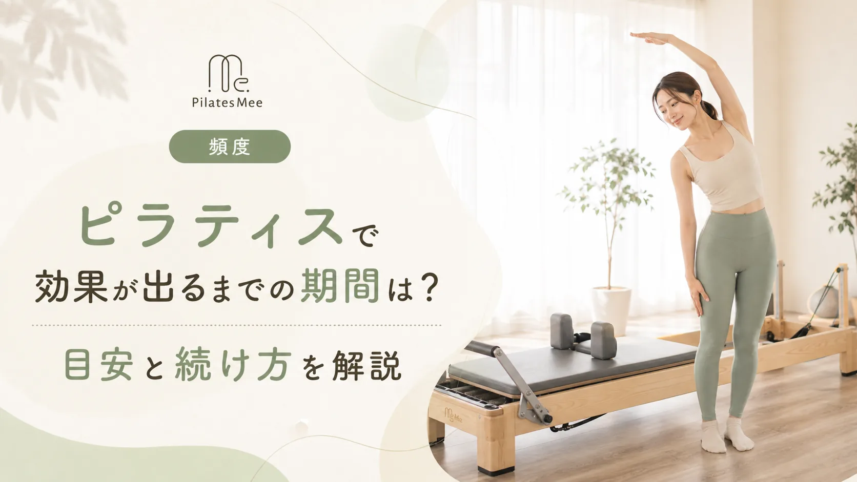 Pilates Meeの記事アイキャッチ画像