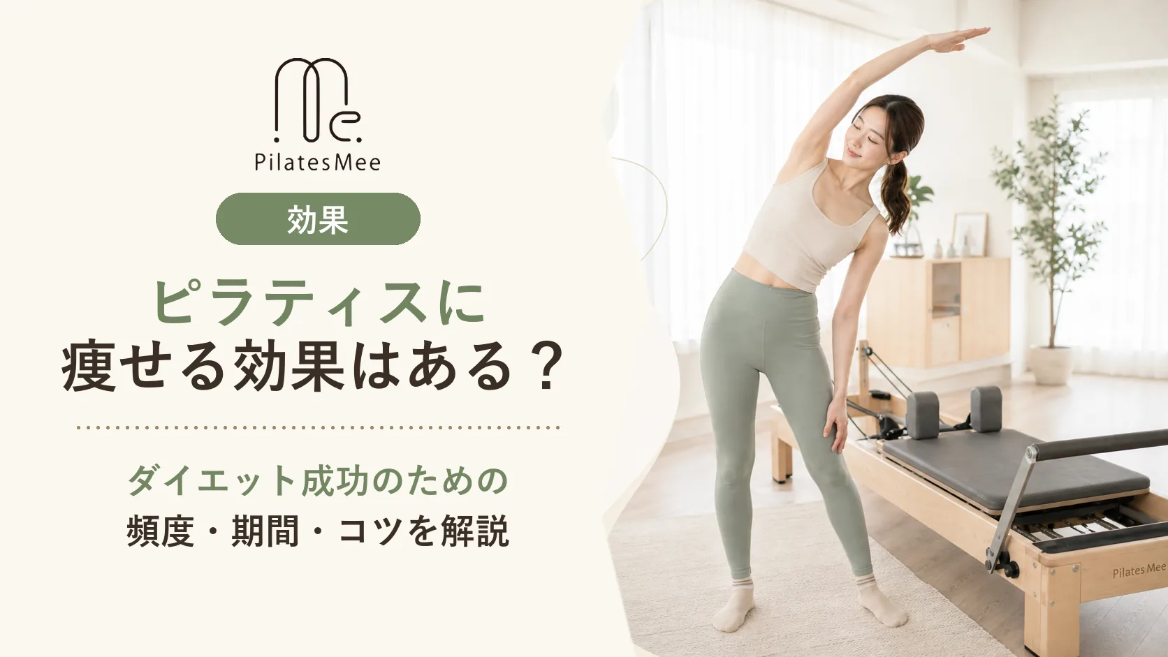 Pilates Meeの記事アイキャッチ画像