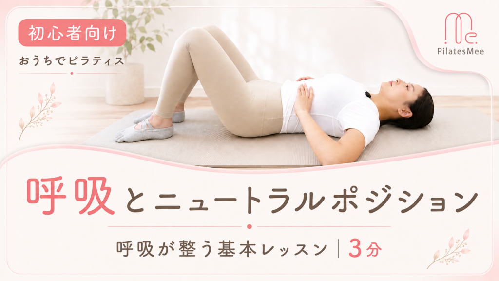呼吸が整う基本レッスン「呼吸」と「ニュートラルポジション」 レッスン動画サムネイル