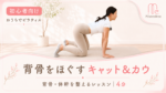 背骨の柔軟性を高める「キャット＆カウ」 サムネイル