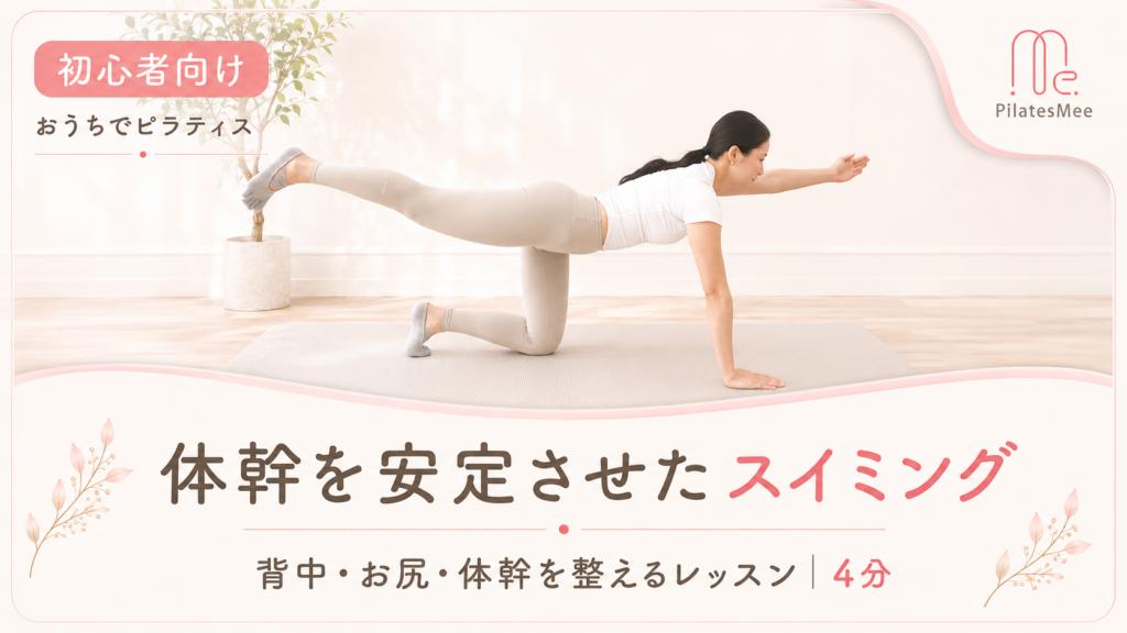 体幹スイッチON！四つ這いバランス「スイミング」 レッスン動画サムネイル