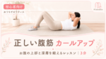 ぽっこりお腹撃退！首が痛くならない「カールアップ」 サムネイル