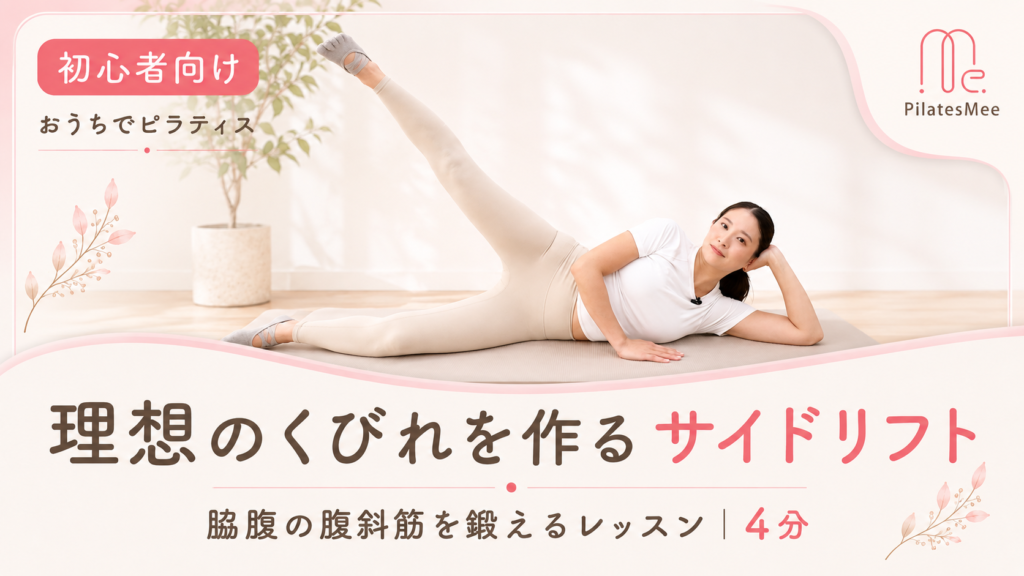くびれを作る！横向きの腹斜筋ワーク「サイドリフト」 レッスン動画サムネイル