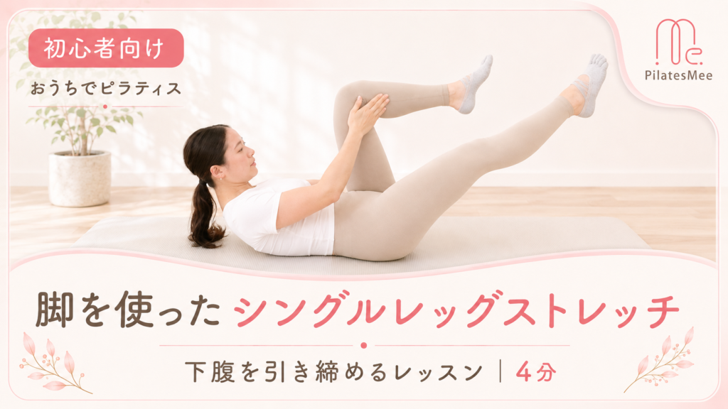 脚を交互に使って下腹を引き締める「シングルレッグストレッチ」 レッスン動画サムネイル