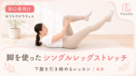脚を交互に使って下腹を引き締める「シングルレッグストレッチ」 サムネイル