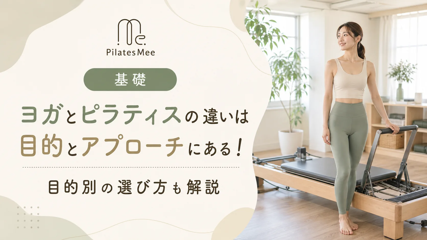 Pilates Meeの記事アイキャッチ画像