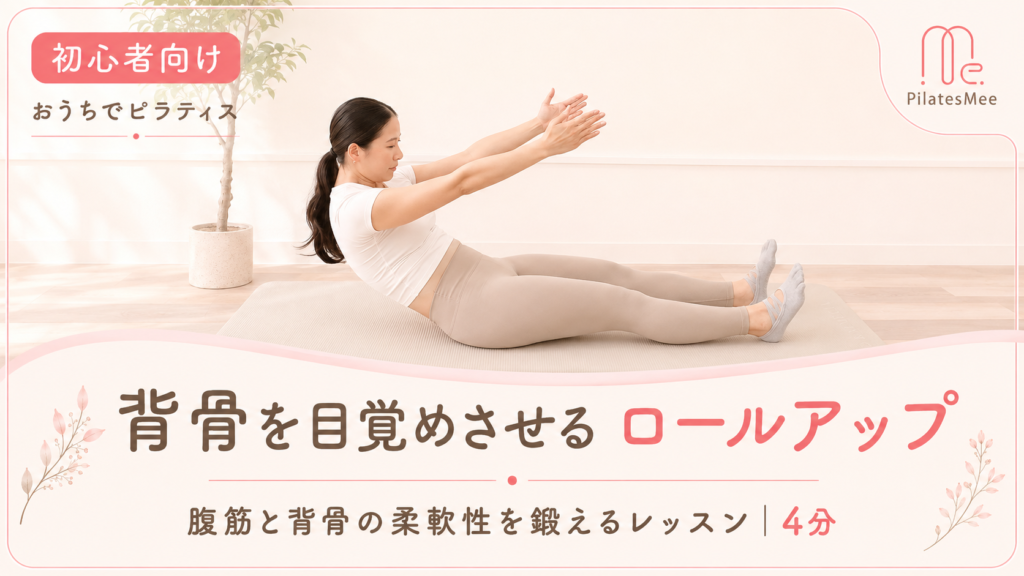 体幹で姿勢を支える力をつける「ロールアップ」 レッスン動画サムネイル
