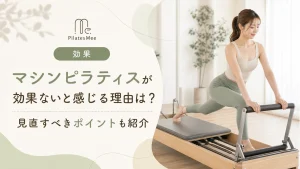 Pilates Meeの記事アイキャッチ画像