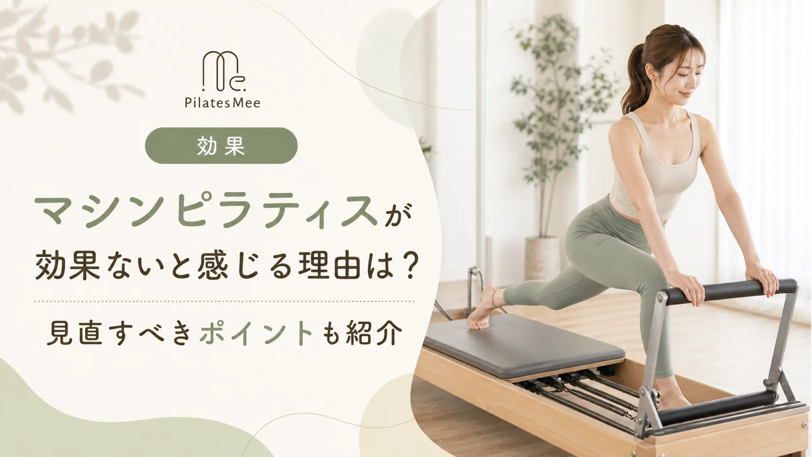 Pilates Meeの記事アイキャッチ画像