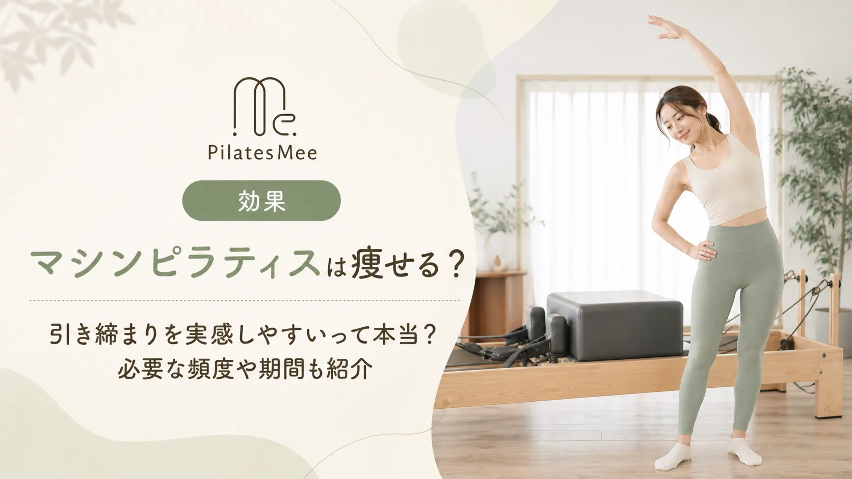 Pilates Meeの記事アイキャッチ画像