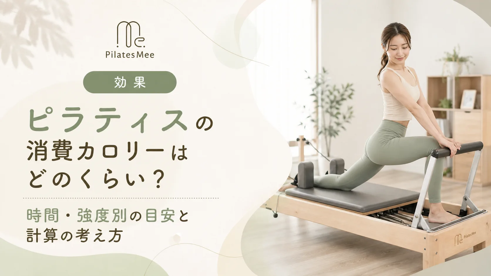 Pilates Meeの記事アイキャッチ画像