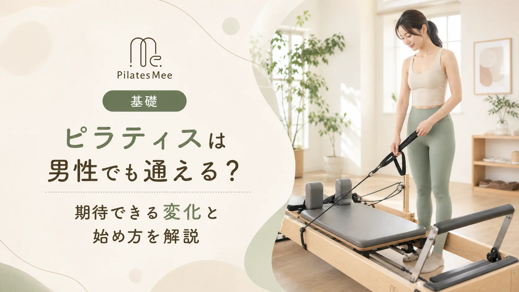 Pilates Meeの記事アイキャッチ画像