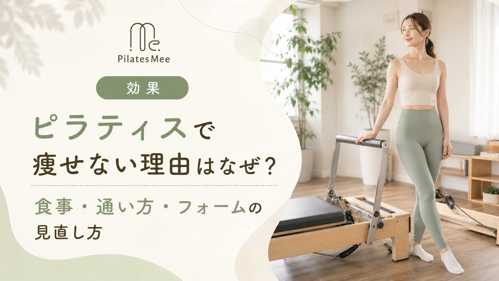 Pilates Meeの記事アイキャッチ画像
