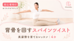 背骨を回して美姿勢を育てる「スパインツイスト」 サムネイル