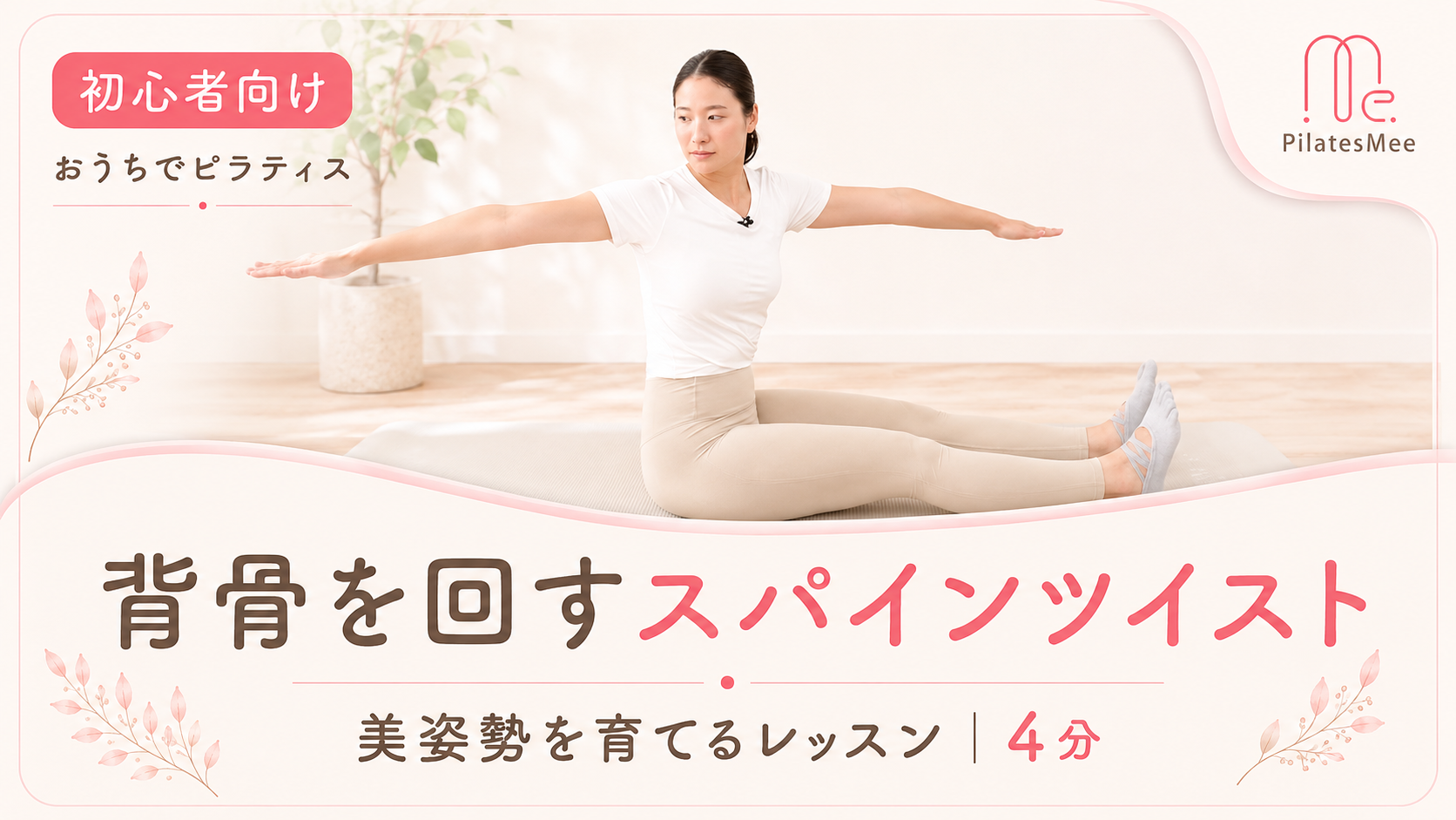背骨を回して美姿勢を育てる「スパインツイスト」 サムネイル