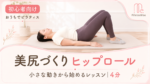 小さな動きから始める美尻づくり「ヒップロール」 サムネイル