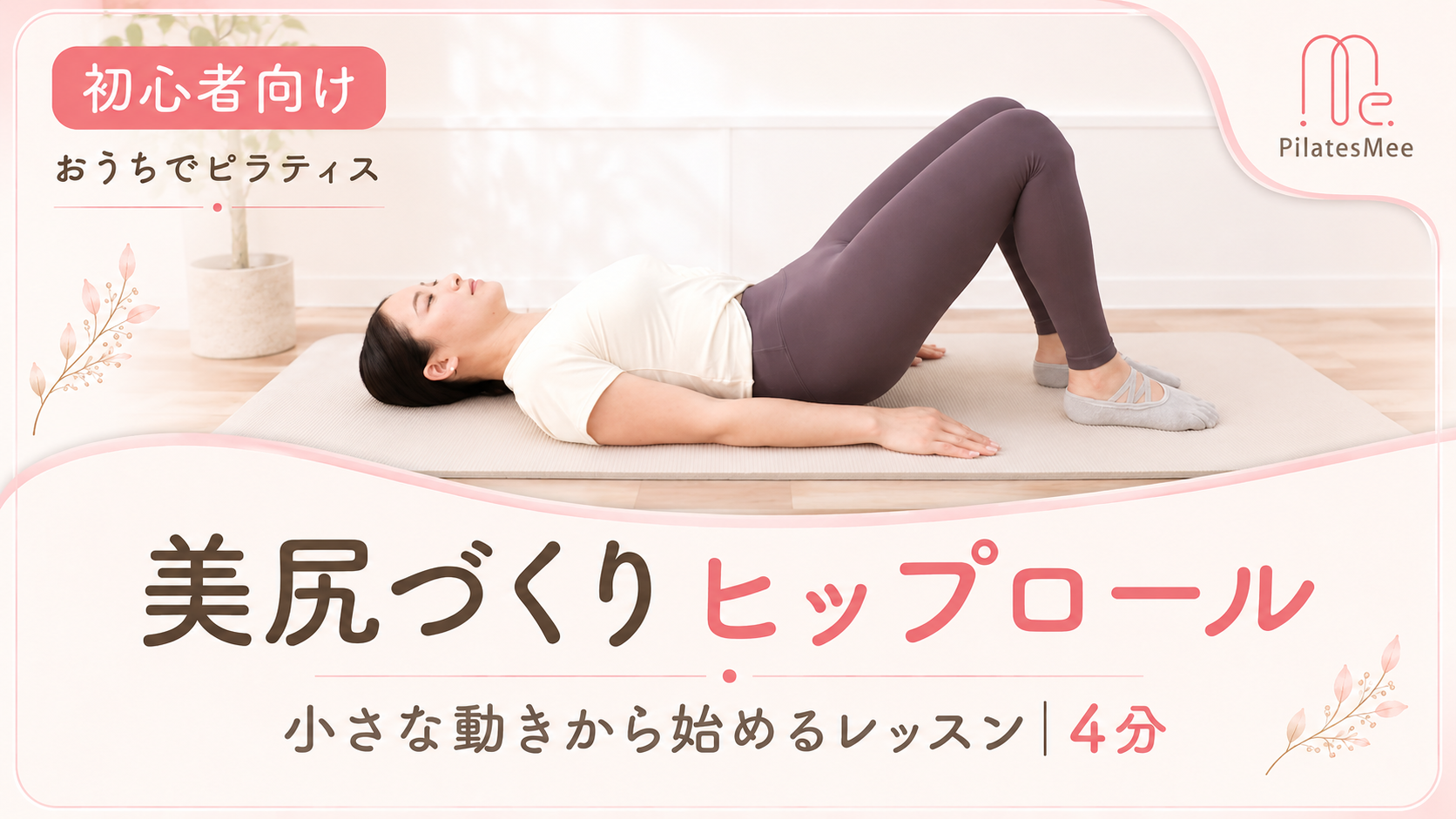 小さな動きから始める美尻づくり「ヒップロール」 サムネイル