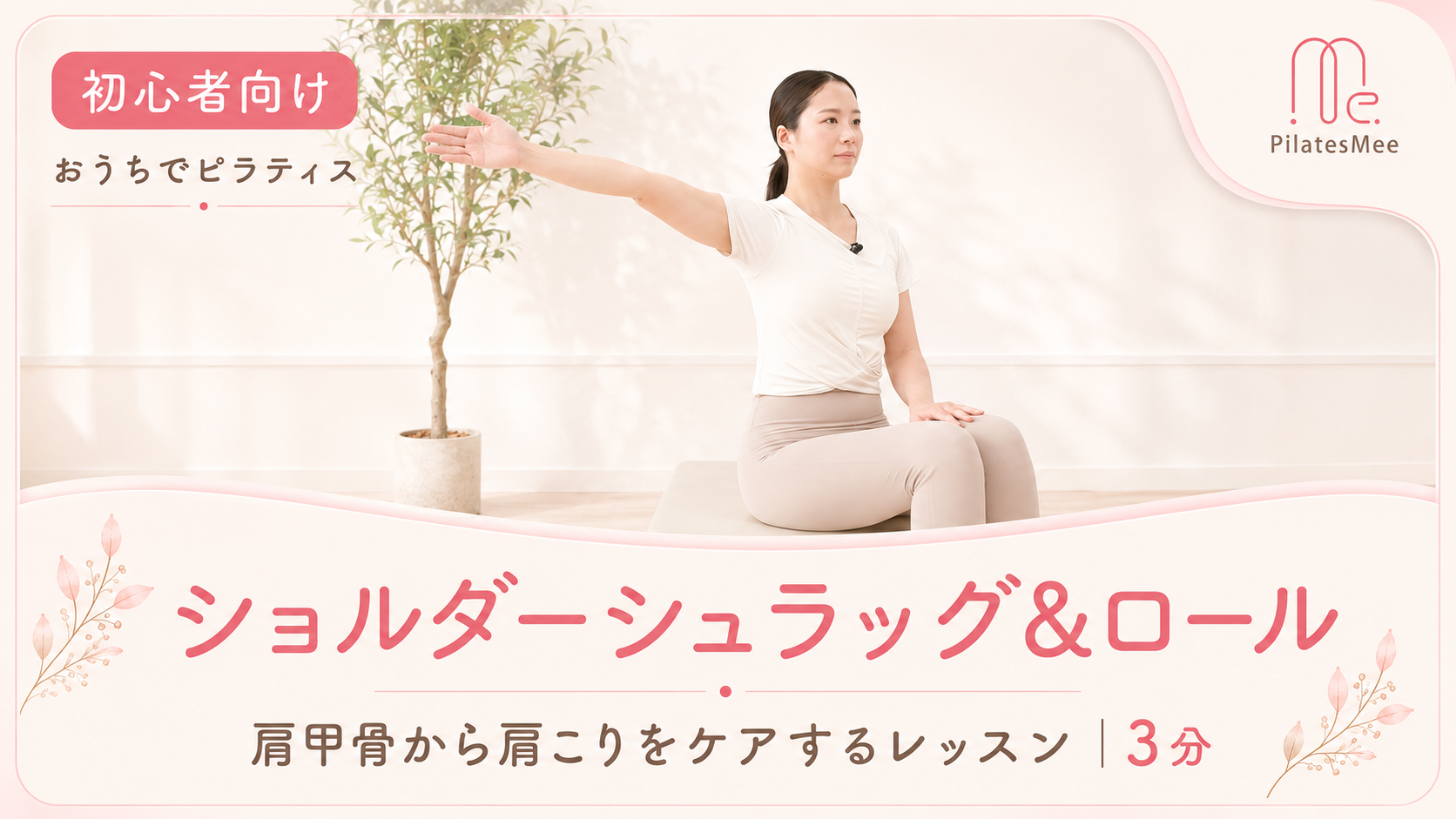 肩甲骨から肩こりをケアする「ショルダーシュラッグ＆ロール」 サムネイル